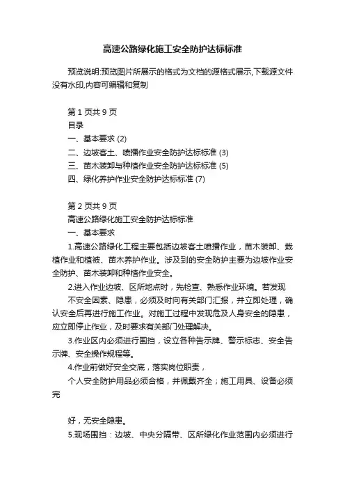 高速公路绿化施工安全防护达标标准