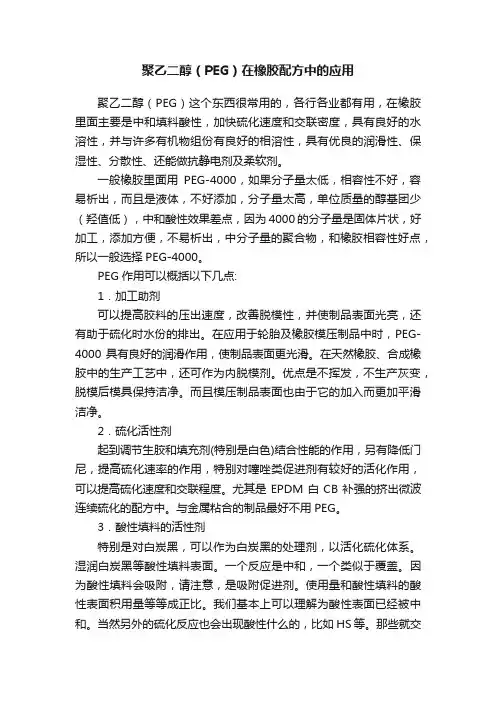 聚乙二醇（PEG）在橡胶配方中的应用