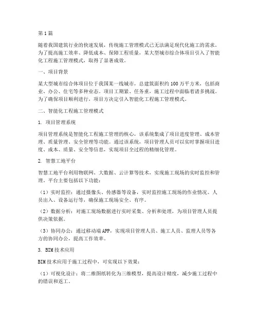 智能化工程施工管理案例(3篇)
