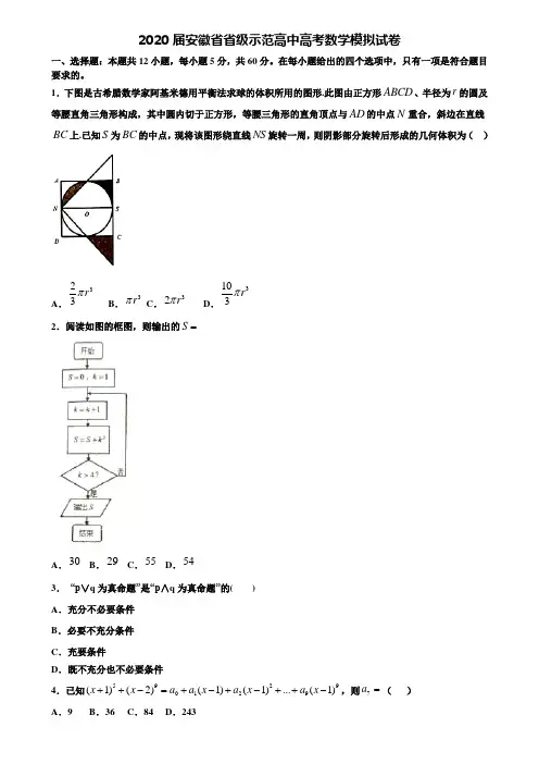 【附20套高考模拟试题】2020届安徽省省级示范高中高考数学模拟试卷含答案
