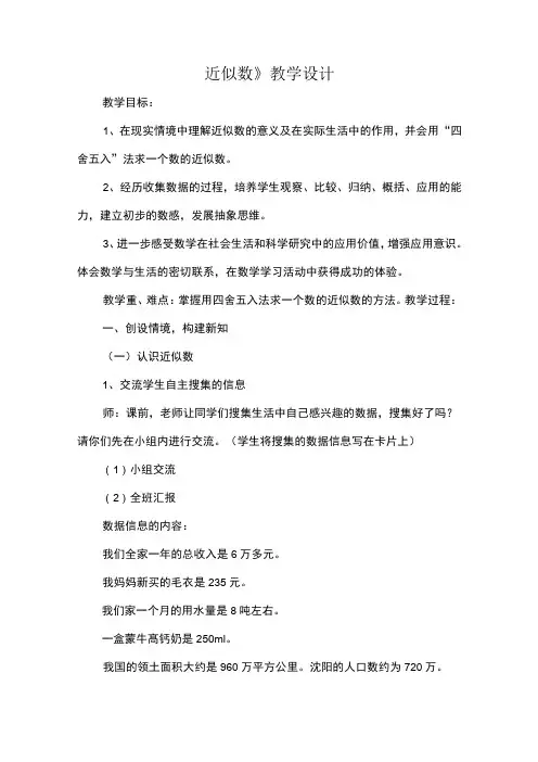 《近似数》教学设计_教案教学设计