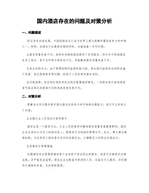 国内酒店存在的问题及对策分析