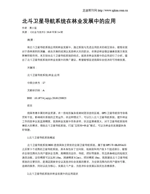 北斗卫星导航系统在林业发展中的应用