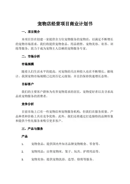 宠物店经营项目商业计划书