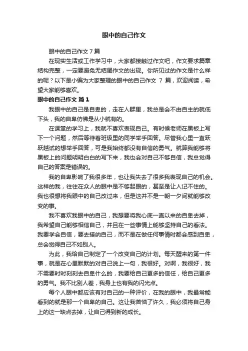 眼中的自己作文7篇