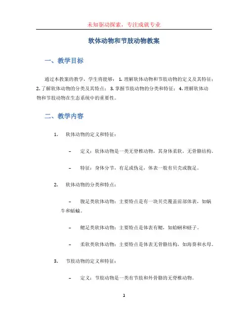 软体动物和节肢动物教案 (6)
