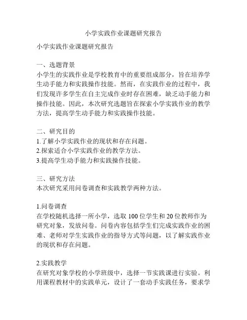 小学实践作业课题研究报告