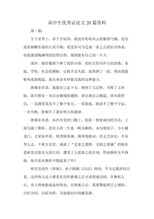 高中生优秀议论文20篇资料