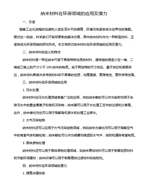 纳米材料在环保领域的应用及潜力