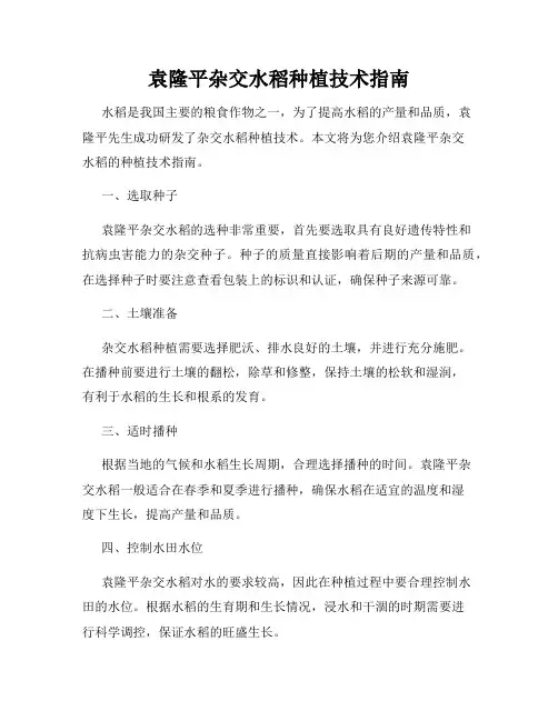 袁隆平杂交水稻种植技术指南