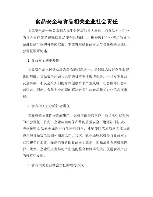 食品安全与食品相关企业社会责任