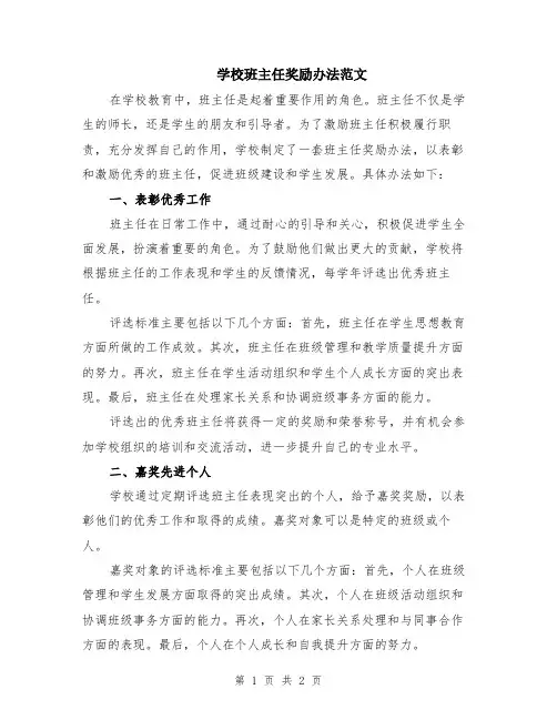 学校班主任奖励办法范文