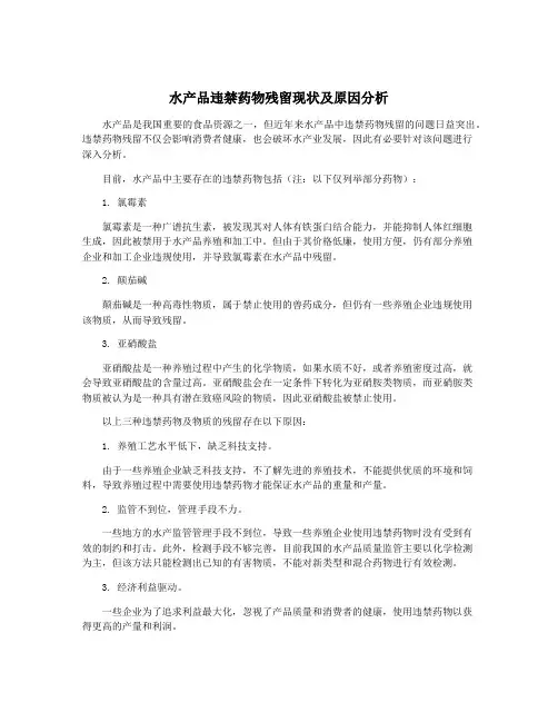 水产品违禁药物残留现状及原因分析