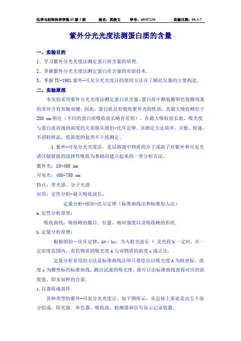紫外分光光度法测蛋白质的含量