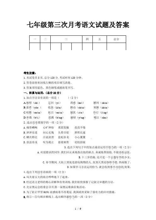 七年级第三次月考语文试题及答案