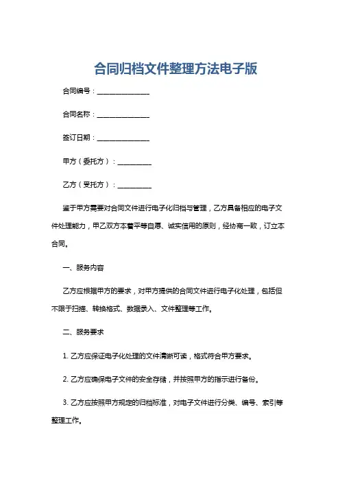 合同归档文件整理方法电子版