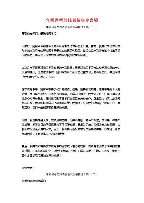 年级月考总结表彰会发言稿2篇
