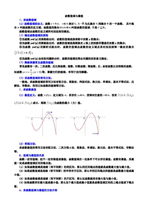 函数值域与最值