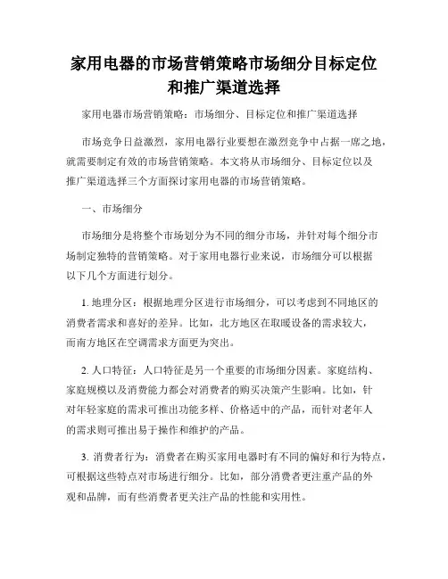 家用电器的市场营销策略市场细分目标定位和推广渠道选择