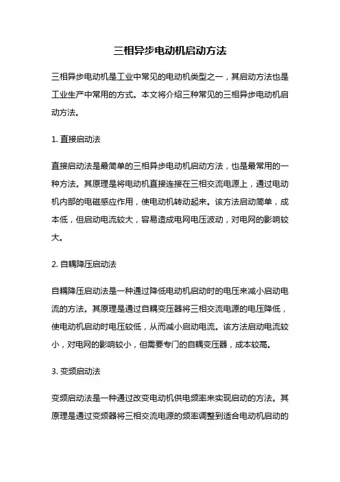 三相异步电动机启动方法