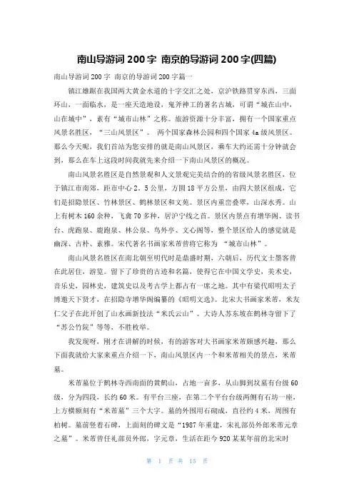 南山导游词200字 南京的导游词200字(四篇)