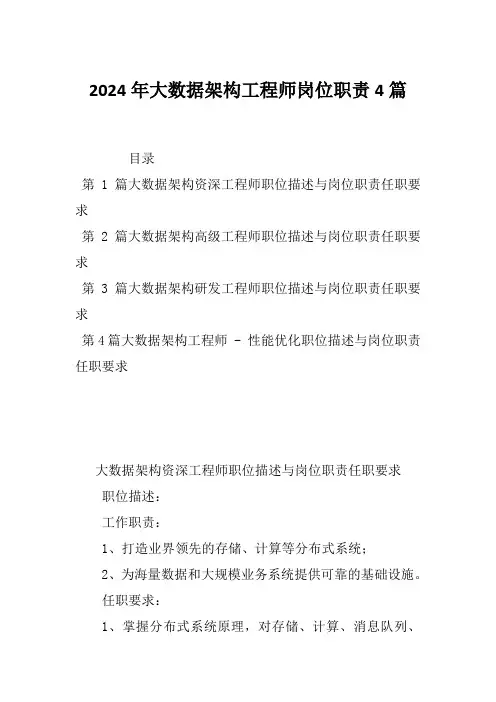 2024年大数据架构工程师岗位职责4篇