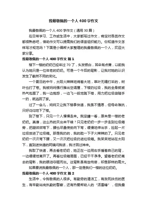 我最敬佩的一个人400字作文（通用30篇）