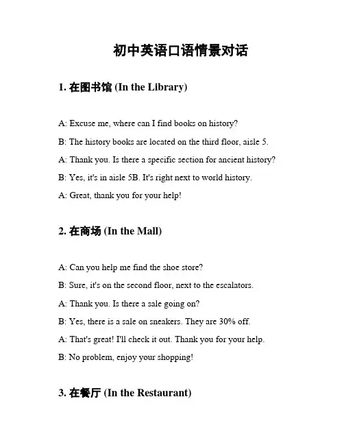 初中英语口语情景对话