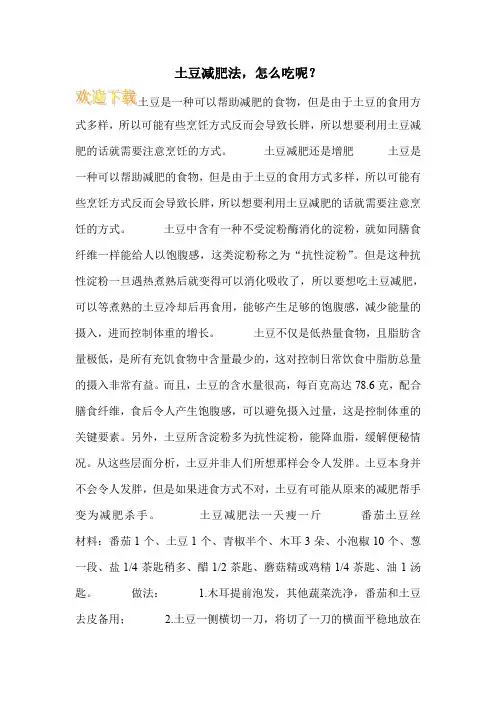 土豆减肥法,怎么吃呢？