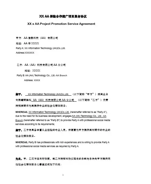 中英文保险合作推广项目服务协议