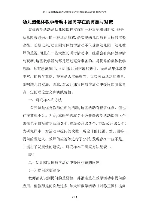 幼儿园集体教学活动中提问存在的问题与对策-精选作文