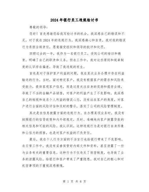 2024年银行员工违规检讨书(3篇)