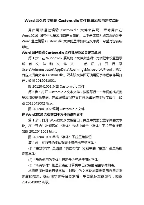 Word怎么通过编辑Custom.dic文件批量添加自定义单词