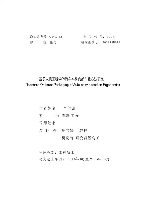 基于人机工程学的汽车车身内部布置方法研究