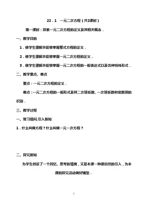 22.1一元二次方程(共2课时)