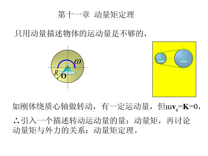 理论力学第十一章动量矩定理