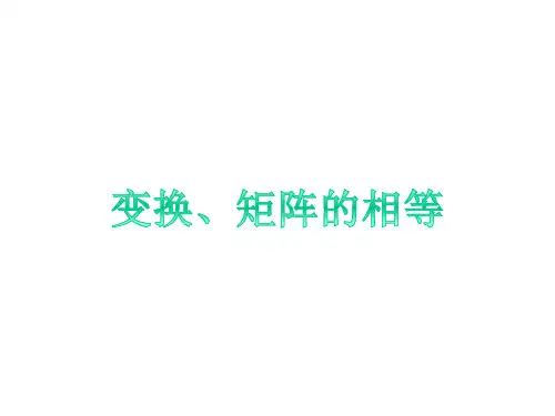人教A版高中数学选修4-2课件 1变换、矩阵的相等课件