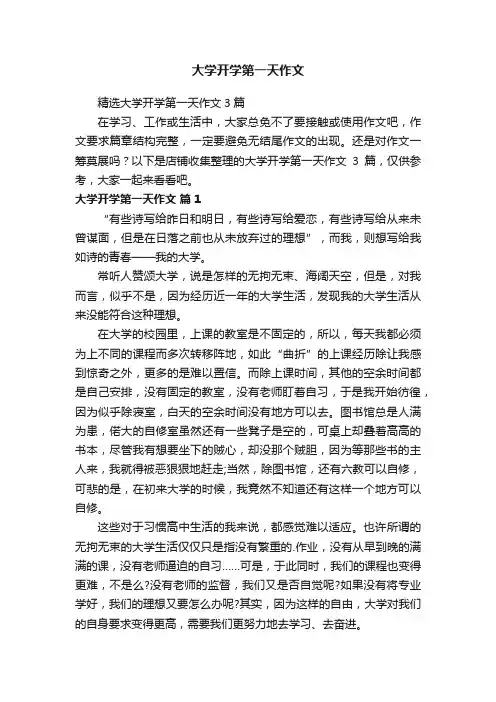 大学开学第一天作文