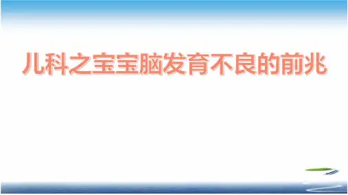 儿科之宝宝脑发育不良的前兆