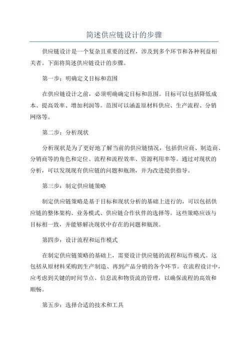 简述供应链设计的步骤