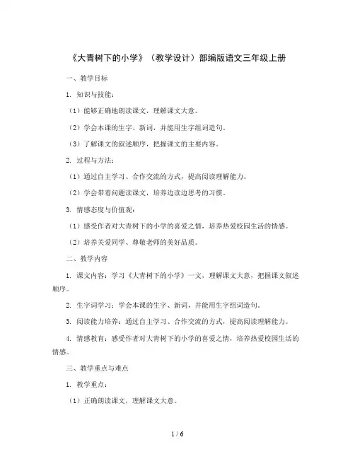 1《大青树下的小学》(教学设计)部编版语文三年级上册