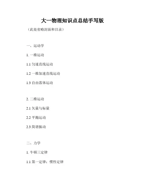 大一物理知识点总结手写版