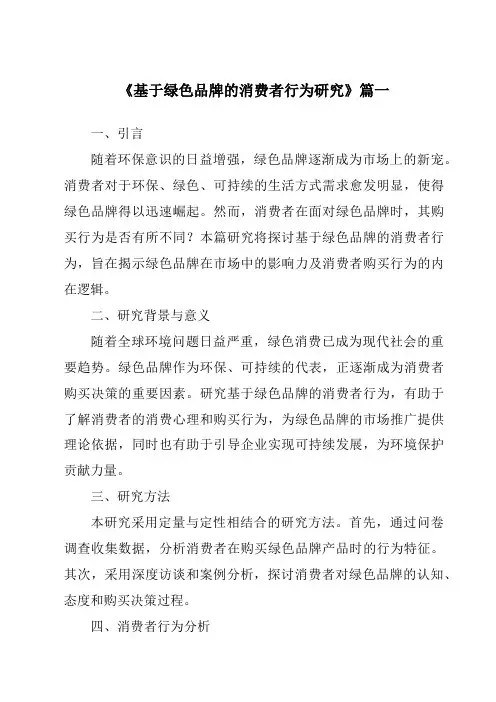 《2024年基于绿色品牌的消费者行为研究》范文