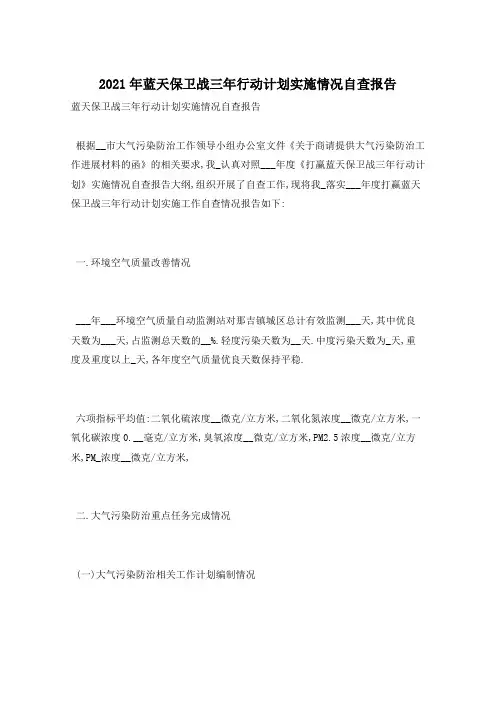 2021年蓝天保卫战三年行动计划实施情况自查报告