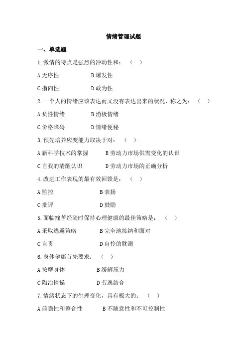 情绪管理试题