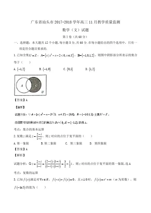 广东省汕头市2017-2018学年高三11月教学质量监测数学(文)试题Word版含答案