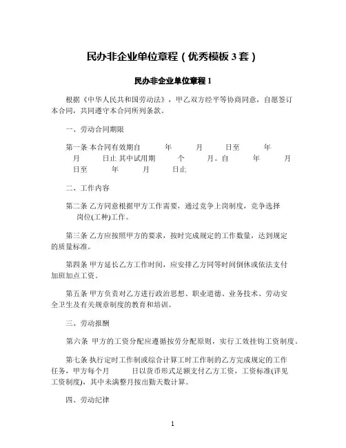 民办非企业单位章程(优秀模板3套)
