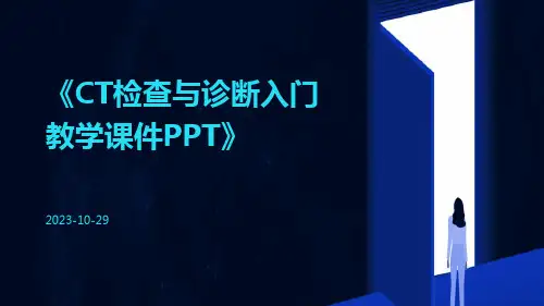 CT检查与诊断入门教学课件ppt