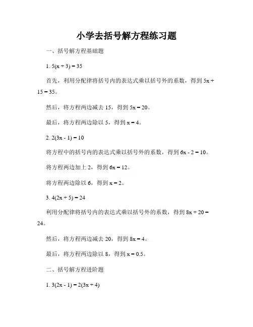 小学去括号解方程练习题