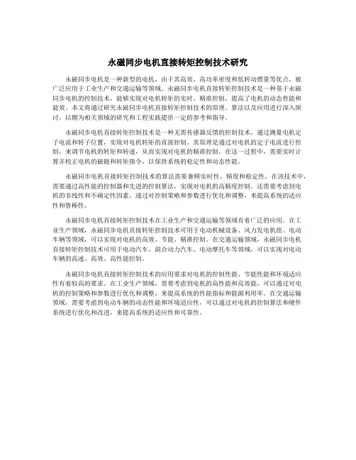 永磁同步电机直接转矩控制技术研究